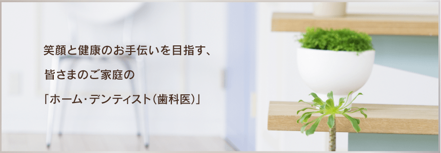 花巻市の歯医者としての診療方針